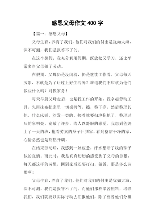 感恩父母作文400字.docx