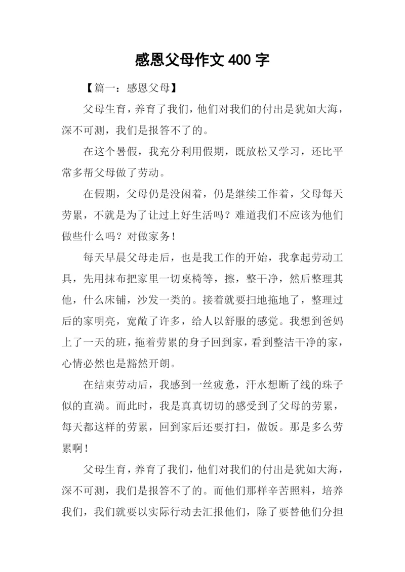 感恩父母作文400字.docx