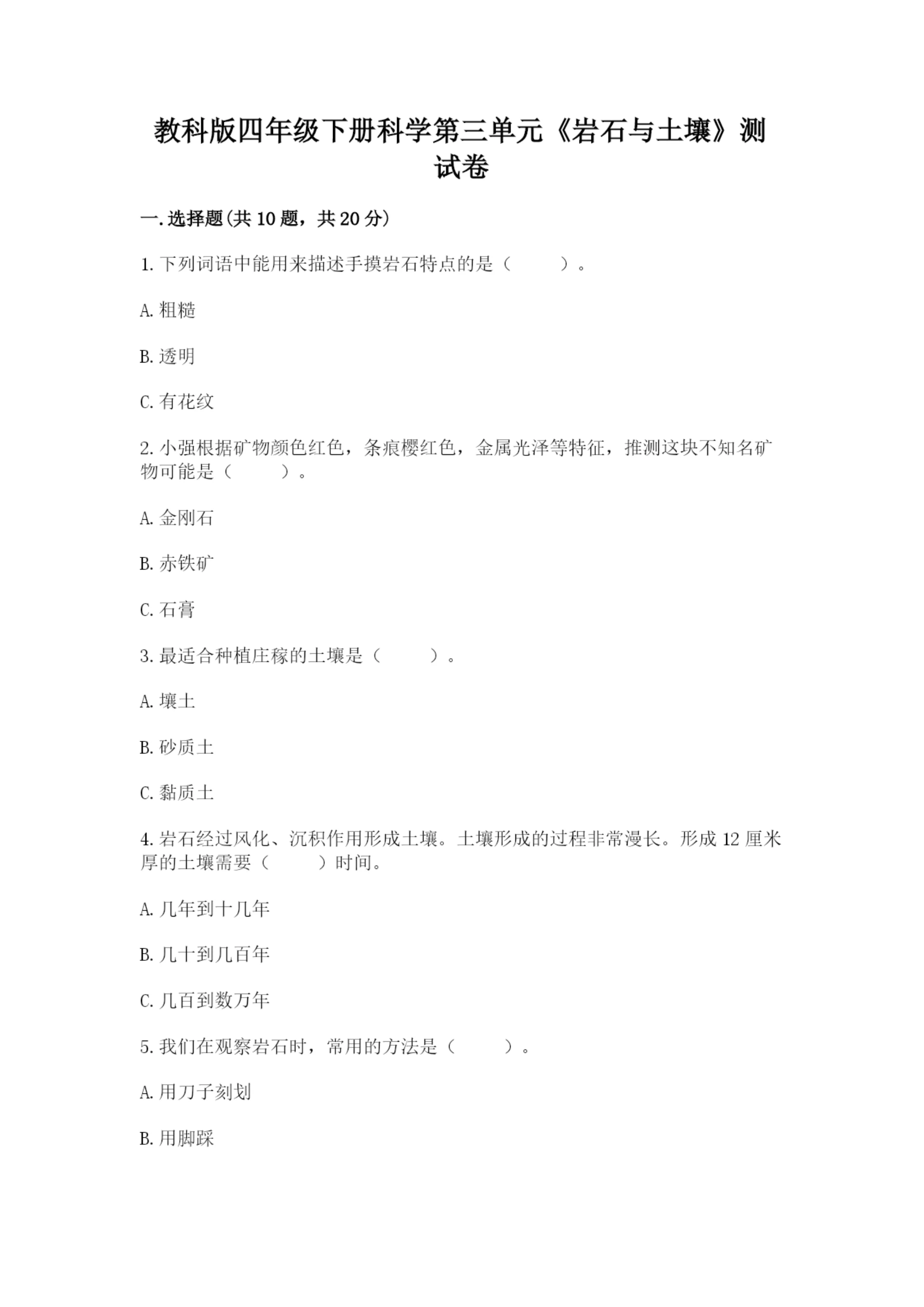 教科版四年级下册科学第三单元《岩石与土壤》测试卷附答案（培优）.docx