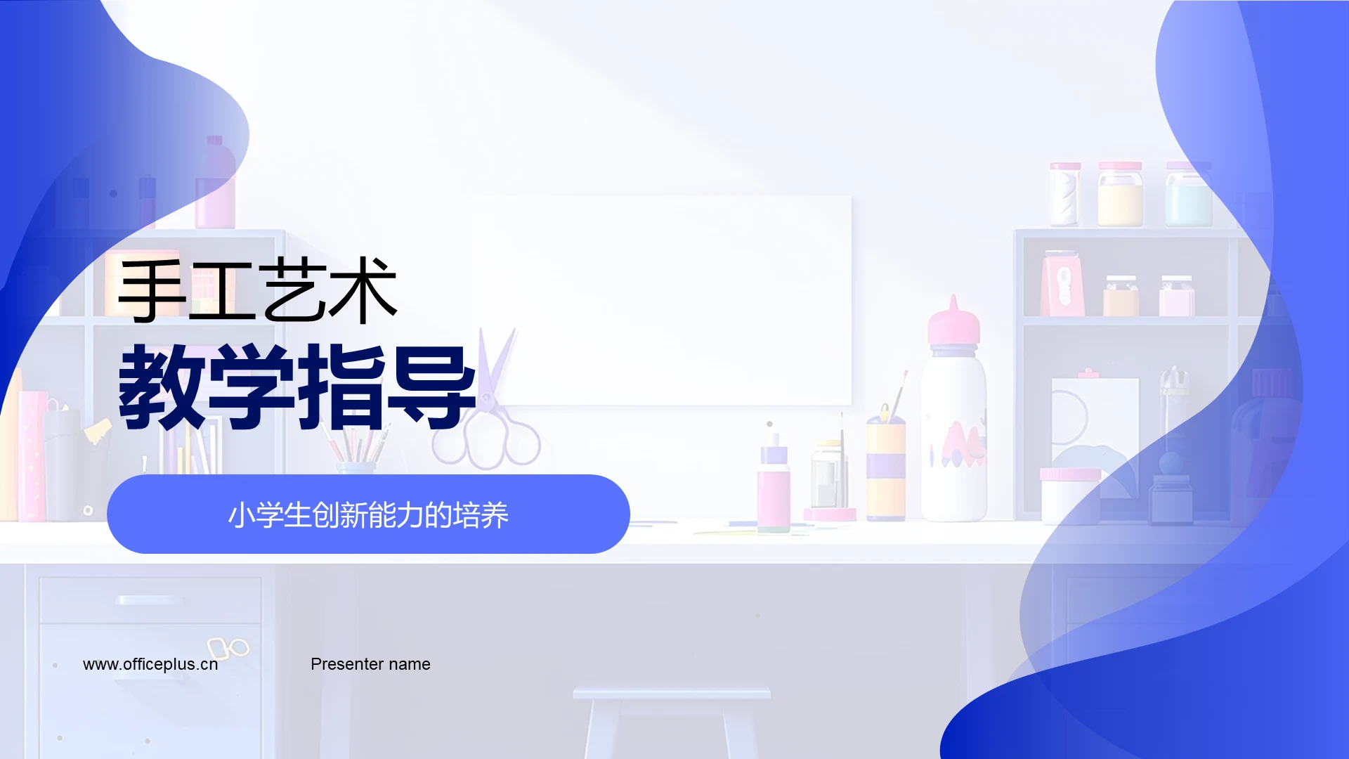 手工艺术教学指导PPT模板