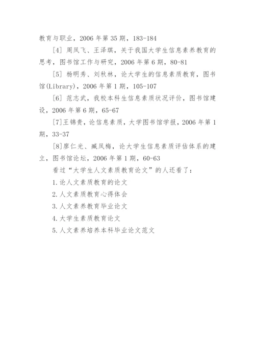 大学生人文素质教育论文.docx