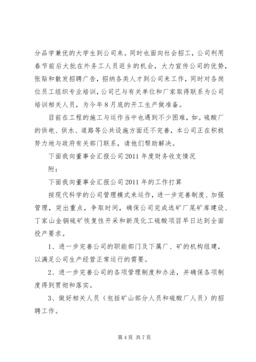 向公司董事会的汇报材料 (2).docx