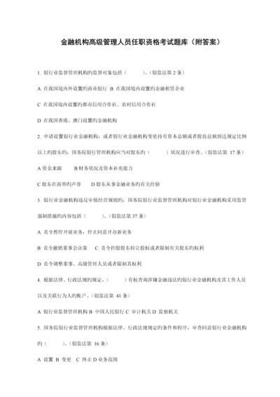 2023年最新金融机构高管任职资格考试题库附答案.docx