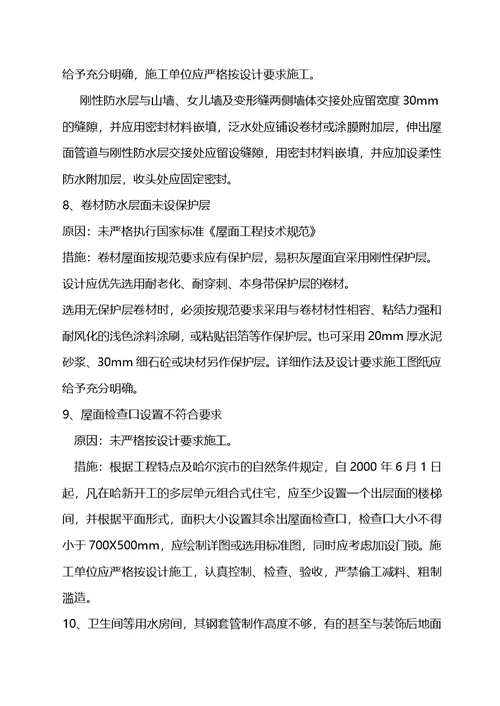 哈尔滨市建筑安装工程质量通病防范措施