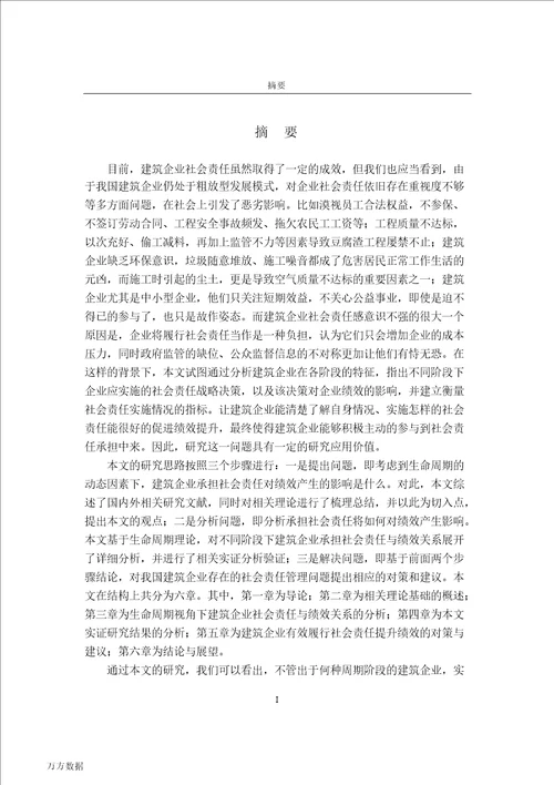 建筑企业社会责任对绩效影响的研究基于企业生命周期视角