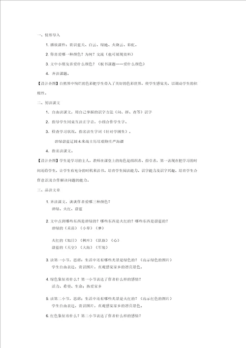 三年级语文上册1色彩爱什么颜色教学设计北师大版