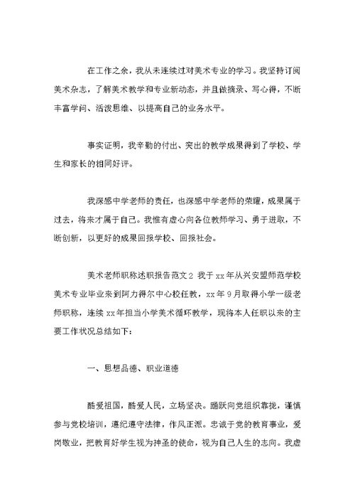 美术教师职称述职报告四篇