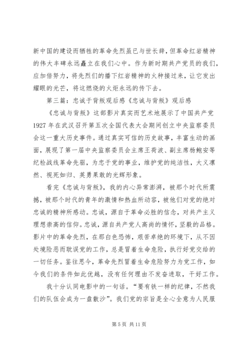 继承和发扬新时期忠诚于党精神(忠诚与背叛观后感).docx