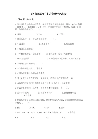 北京海淀区小升初数学试卷及参考答案（预热题）.docx