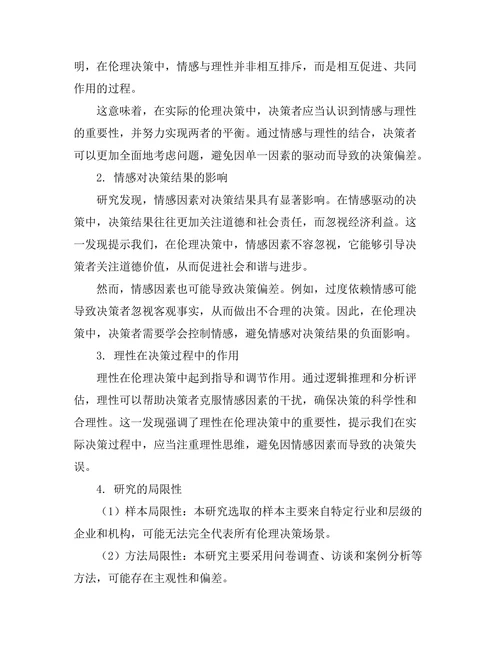 伦理决策中的情感与理性