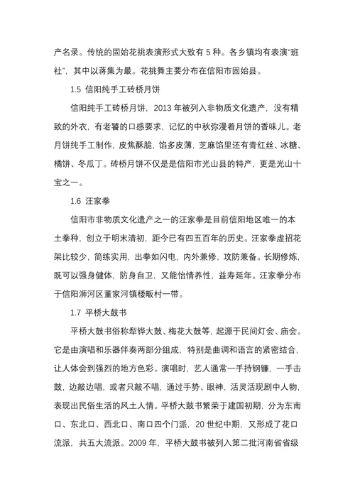 信阳市非物质文化遗产旅游开发与保护对策