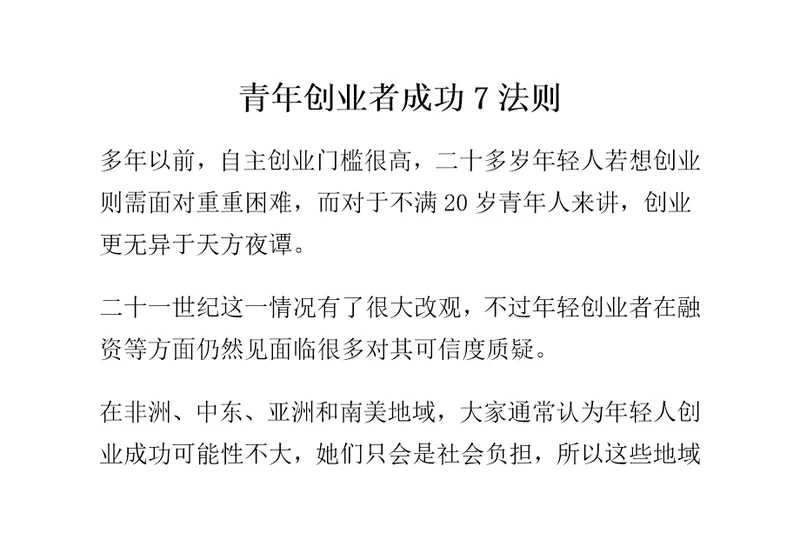 青年创业者成功7法则