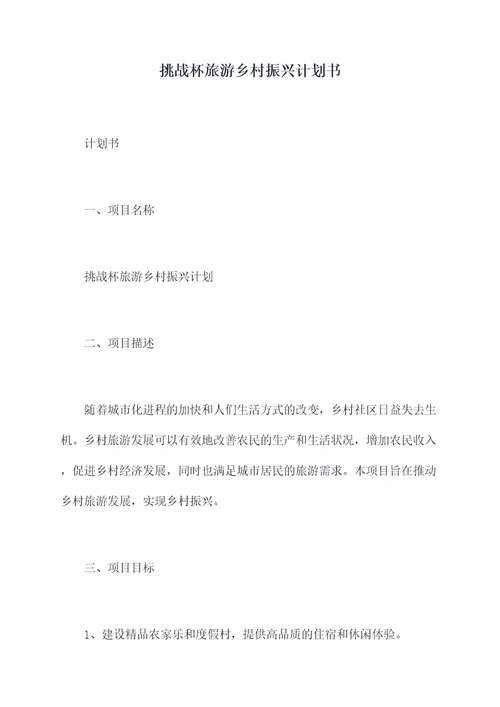挑战杯旅游乡村振兴计划书