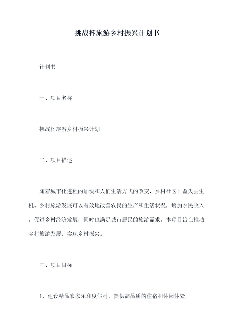 挑战杯旅游乡村振兴计划书