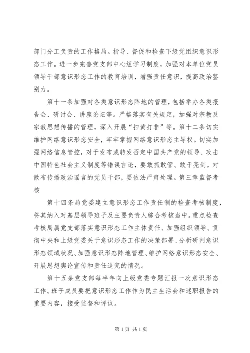 关于意识形态工作责任制实施细则.docx