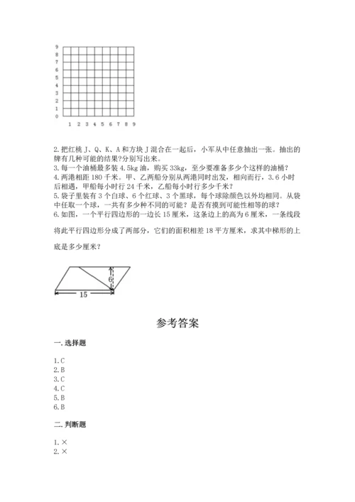 人教版数学五年级上册期末考试试卷及答案（考点梳理）.docx