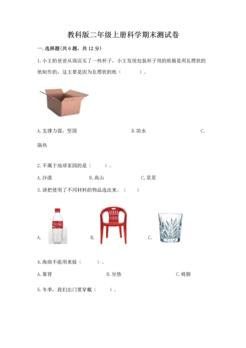 教科版二年级上册科学期末测试卷（精选题）.docx