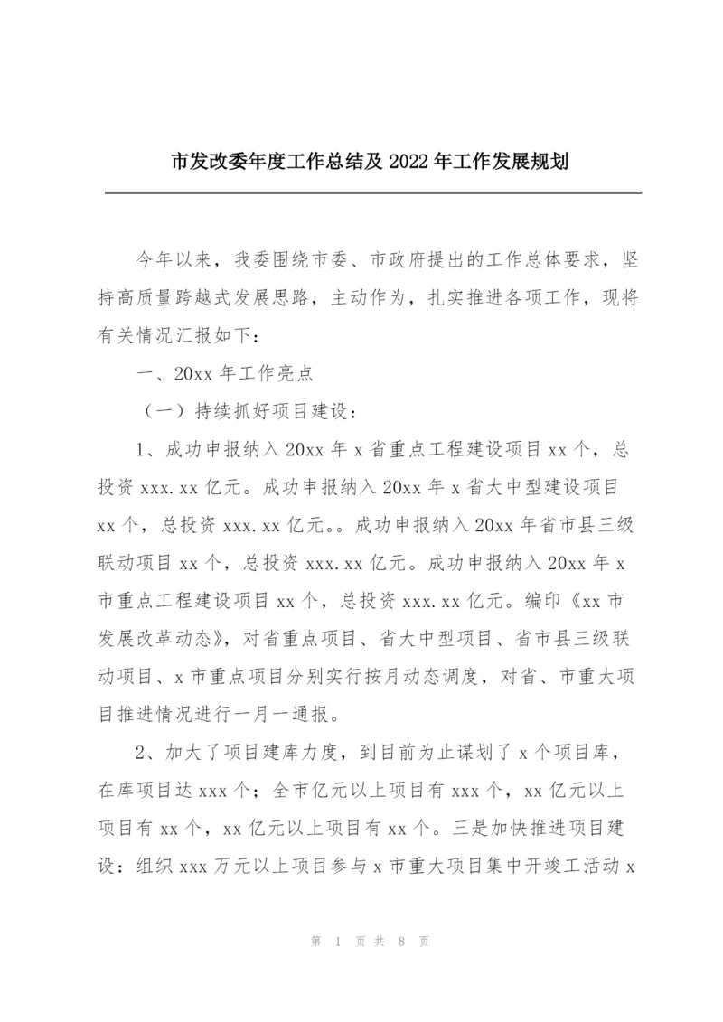 市发改委年度工作总结及2022年工作发展规划.docx