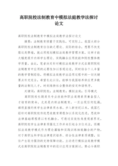 高职院校法制教育中模拟法庭教学法探讨论文.docx