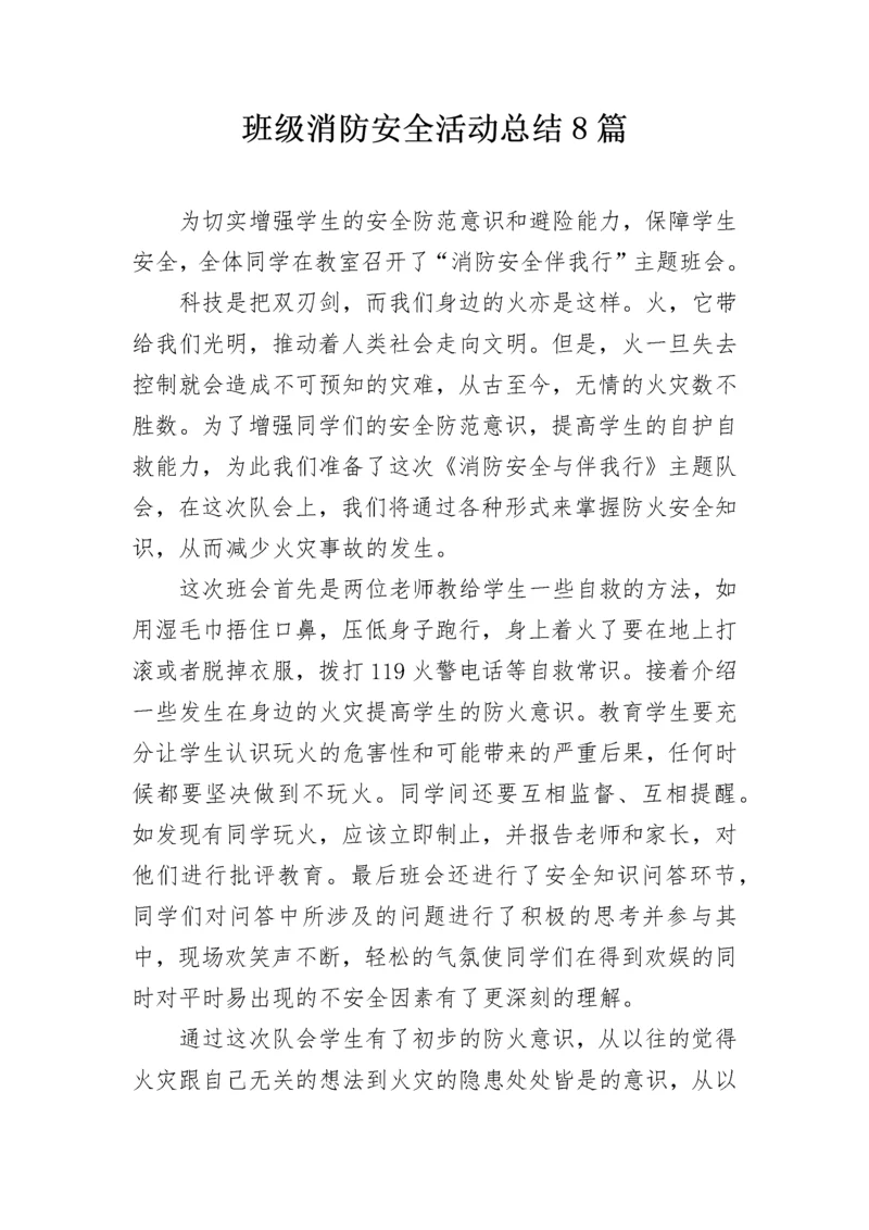 班级消防安全活动总结8篇.docx