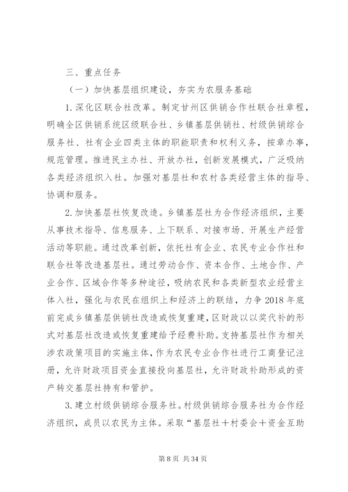 基层供销社改造实施方案五篇.docx