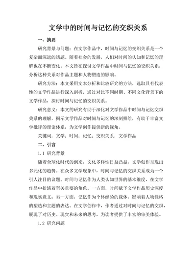文学中的时间与记忆的交织关系