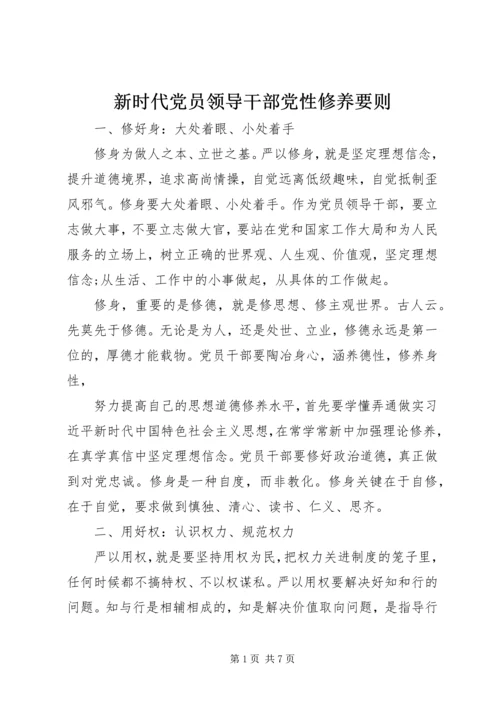 新时代党员领导干部党性修养要则.docx