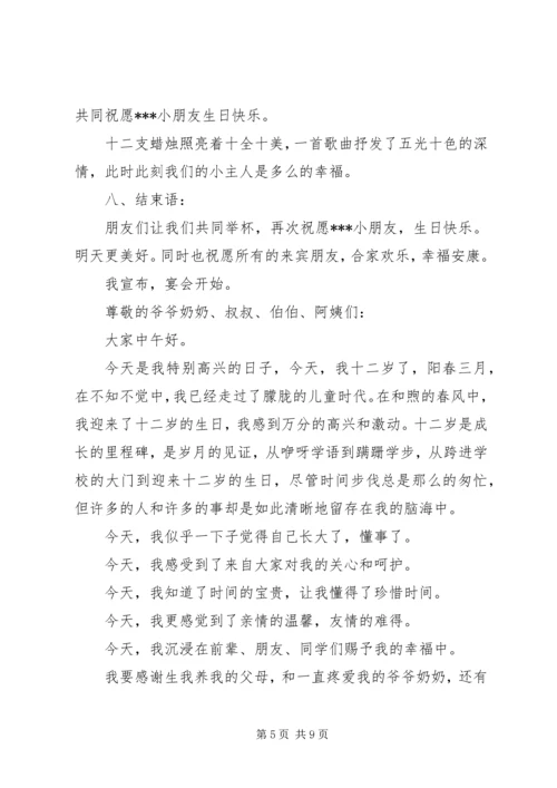 十二岁主持词3篇.docx