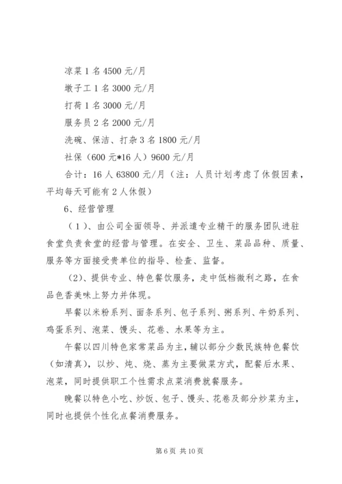 职工食堂承包经营方案 (3).docx