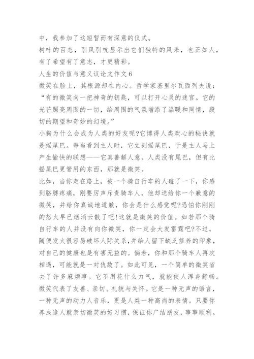 人生的价值与意义议论文作文.docx