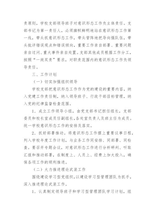 学校意识形态工作计划.docx