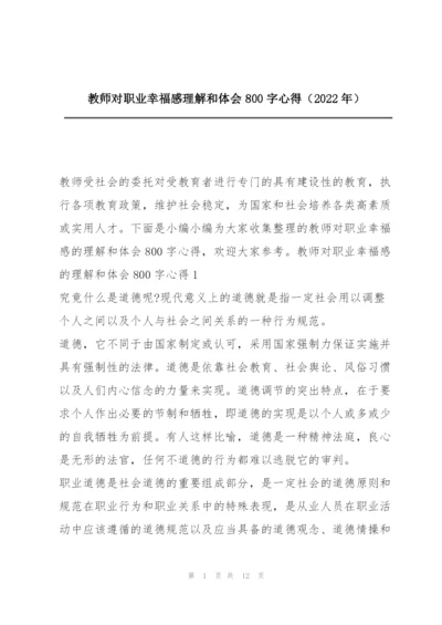 教师对职业幸福感理解和体会800字心得（2022年）.docx