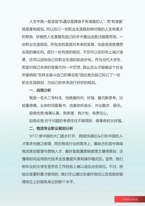 物流管理专业大学生职业规划书