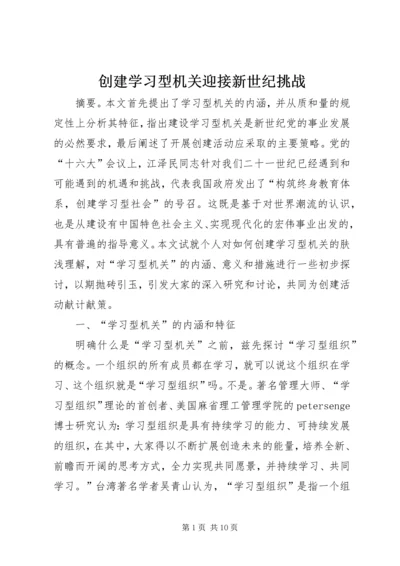 创建学习型机关迎接新世纪挑战.docx