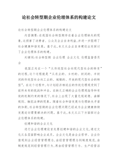 论社会转型期企业伦理体系的构建论文.docx