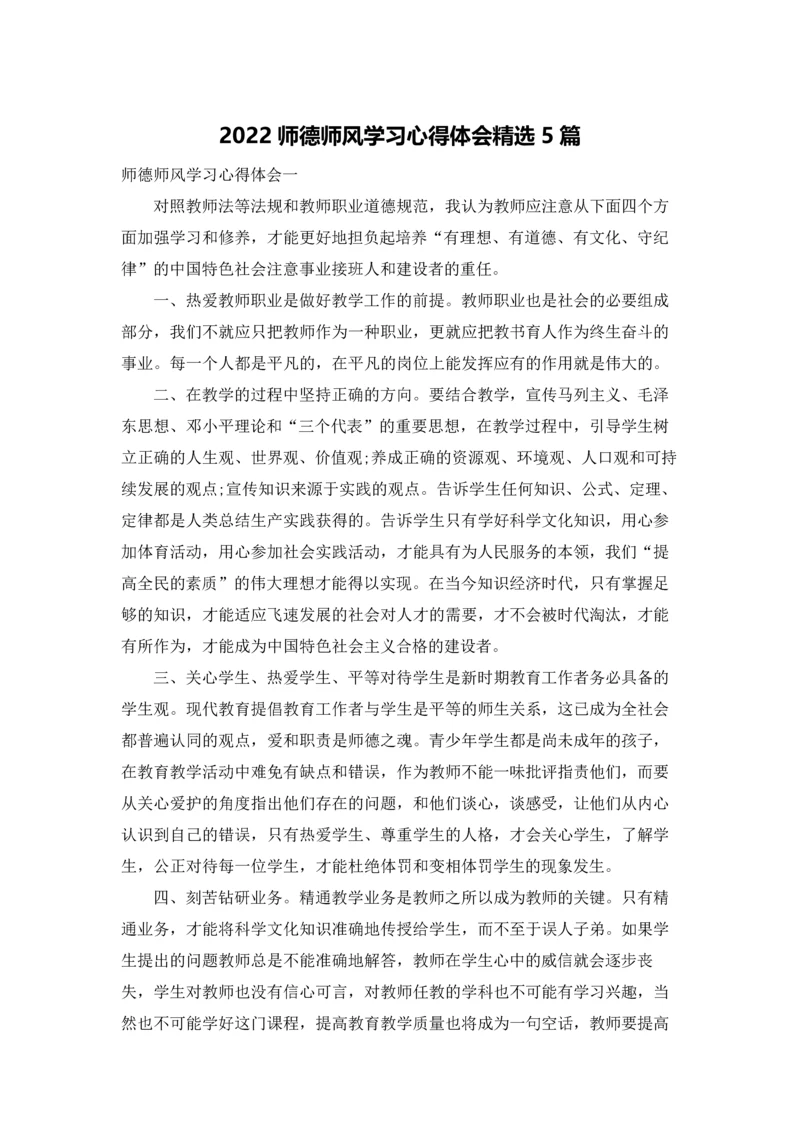 2022师德师风学习心得体会精选5篇.docx