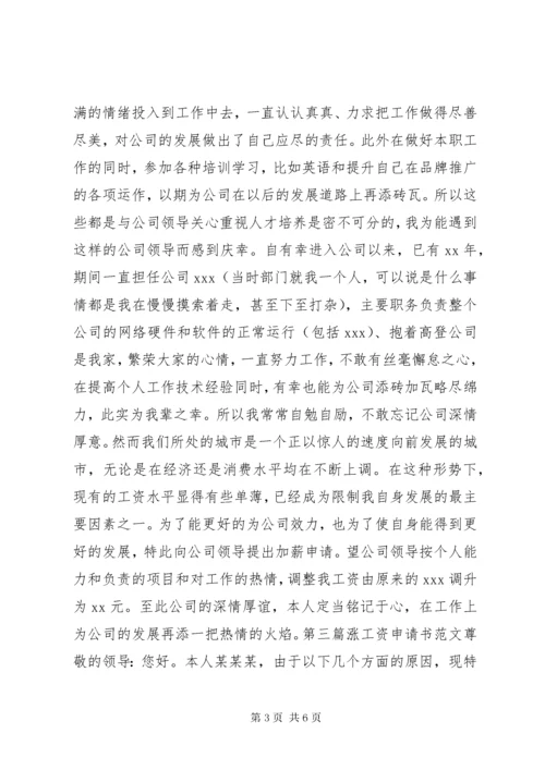 涨工资申请书范文.docx