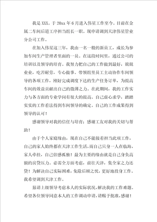 工作调动的申请书1