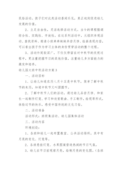 幼儿园大班中秋活动方案.docx