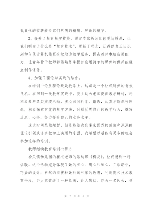 教师继续教育培训心得体会5篇.docx