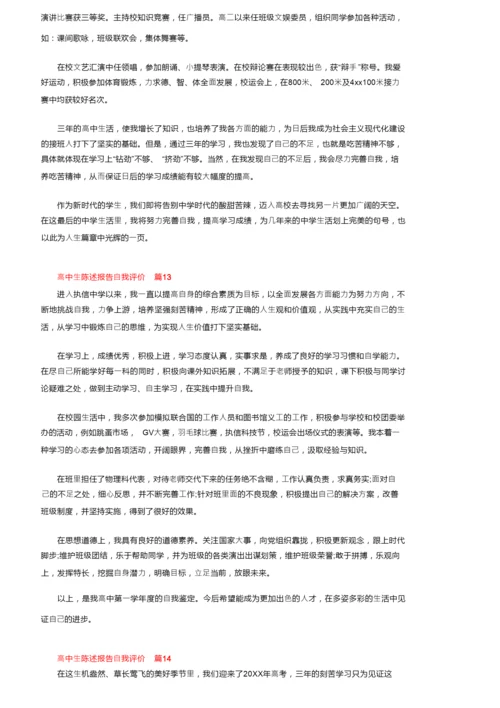 高中生陈述报告自我评价范文（通用16篇）.docx