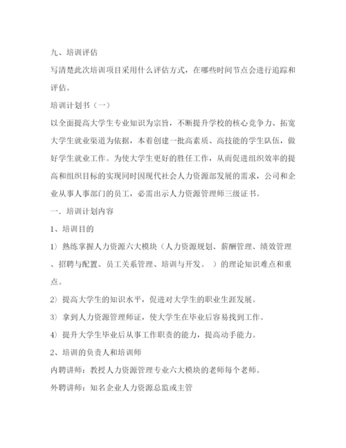 精编之培训计划书格式.docx