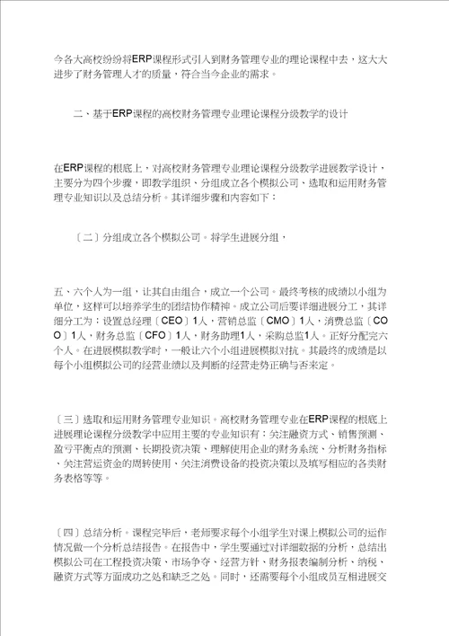 基于ERP课程的高校财务管理专业实践课程分级教学研究