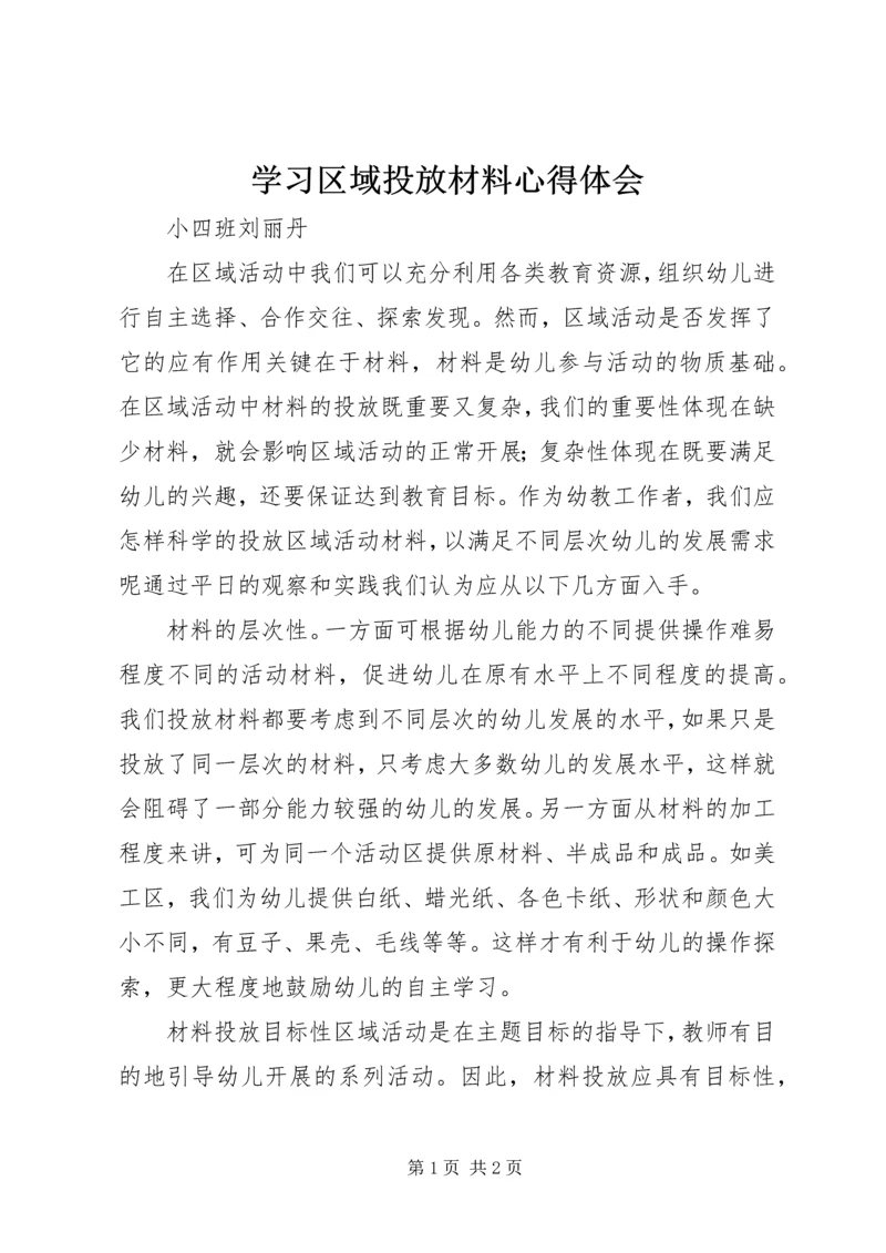 学习区域投放材料心得体会.docx