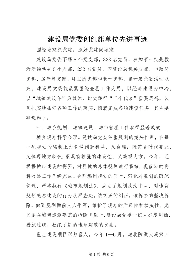 建设局党委创红旗单位先进事迹 (4).docx