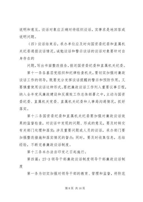 党政领导干部廉政谈话制度_1.docx