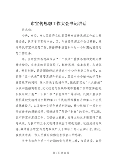 市宣传思想工作大会书记讲话.docx