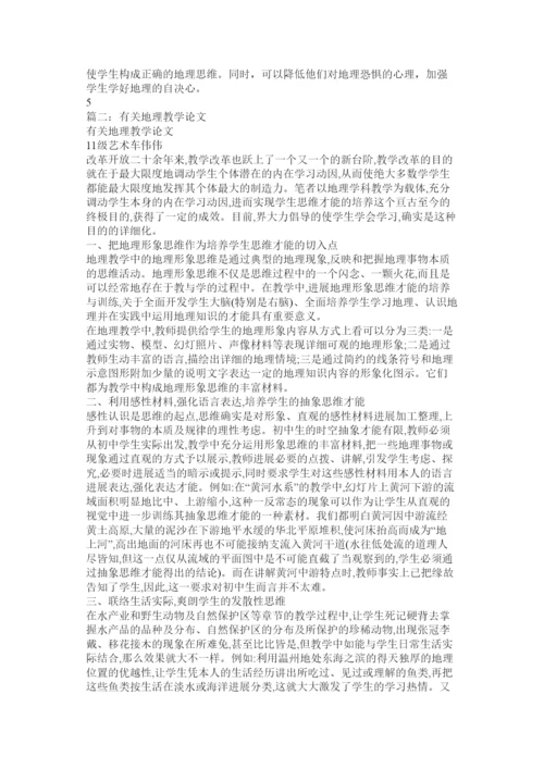 【精编】地理教育教学论文精选.docx