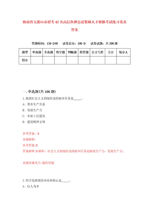 海南省五指山市招考42名高层次和急需紧缺人才模拟考试练习卷及答案第0卷