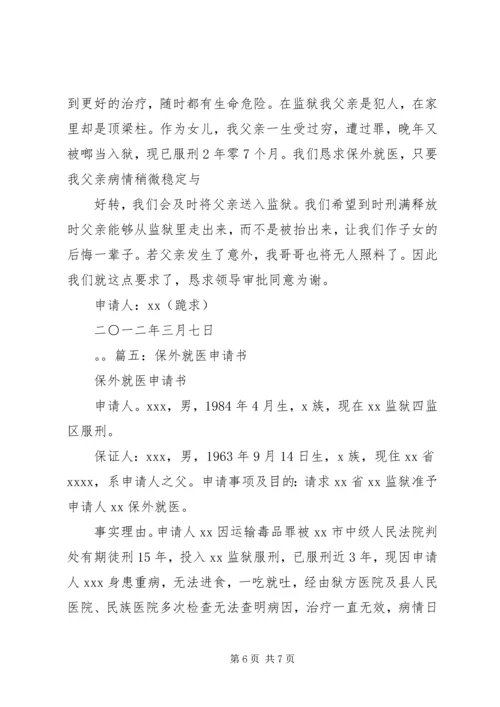 保外就医申请书_1 (2).docx